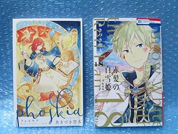 Amazon.co.jp: 赤髪の白雪姫 18巻 特装版 ミニ画集 フォスキア